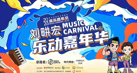 2023 Liu Keng-hung Music Carnival