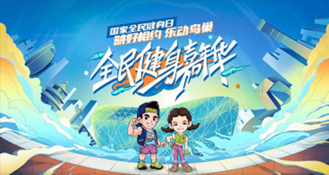 “Meet Up with Geng, Move at the Bird’s Nest” National Fitness Carnival